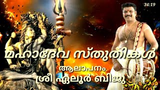 MAHADEVA STHUTHIKAL  Eloorbiju [upl. by Leakim]