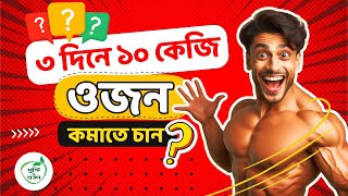 ওজন কমাতে চান  druto ojon komanor upay  Weight loss tips 2024 [upl. by Arno]