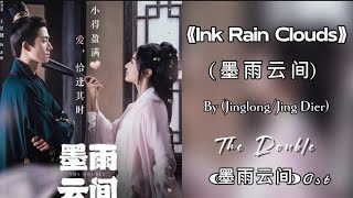 Ink Rain Clouds 墨雨云间  JinglongJing Dier  The Double Soundtrack 墨雨云间 Ost [upl. by Rachel]