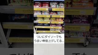 ついにダイソーでもうまい棒値上げしたのか… [upl. by Anaiq]