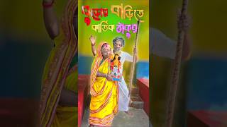 বউ এই বুড়ো কালে আমার ঘরে কার্তিক ঠাকুর কে দিলো❓ 😜 comedy shortvideos shorts viralvideo funny [upl. by Zoubek]