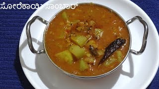 bottle gourd sambar ಸೋರೆಕಾಯಿ ಸಾಂಬಾರ್  sambar recipe in kannada [upl. by Ainer]