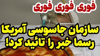 خبر فوری از نیویورک تامیز حال رهبر رژیم بد است [upl. by Yaeger]