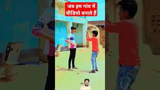 Sasta Gao Mein Video Kaise Banate Hain😂funnyvideo funny shorts gao [upl. by Lenod]