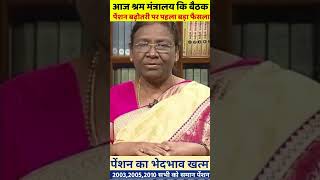 पेंशन बढ़ोतरी प्रस्ताव पास  eps 95 latest news  eps pension 95 latest news  EPS9SPENSIONNEWS [upl. by Naanac]