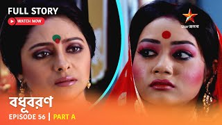 বধূবরণ  Episode 56  Part A [upl. by Kcirdaed659]