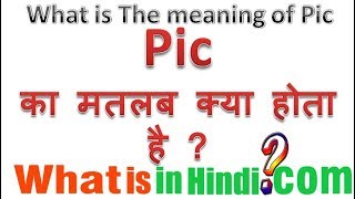 Pic का मतलब क्या होता है  What is the meaning of Pic in Hindi  Pic ka matlab kya hota hai [upl. by Lashonde]