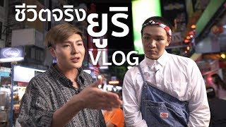 VLOG 1 วันกับยูริ Masterchef Thailand 2 I Bryan Tan [upl. by Routh]