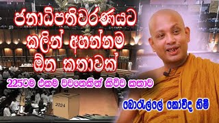 ජනාධිපතිවරණයට කලින් අහන්නම ඕන කතාවක්  boralle kovida himi bana deshana [upl. by Adnir]