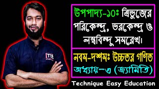 SSC Higher Math Upopaddo 10  Class 910 Higher Math Chapter 3  এসএসসি উচ্চতর গণিত  উপপাদ্য ১০ [upl. by Jennica]