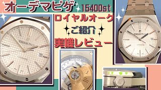 オーデマ・ピゲ15400STロイヤルオーク！200万超え！究極のオシャレ腕時計を実機で紹介！【かんてい局】高級腕時計 [upl. by Arehc]