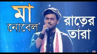 nobel songma song bangla song [upl. by Asirac]