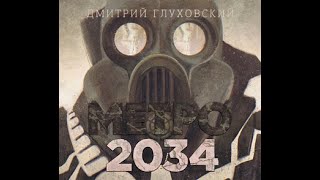 Метро 2034 Дмитрий Глуховский Аудиокнига [upl. by Berny]