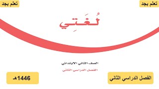 حل كتاب لغتي الجميلة للصف الثاني الابتدائي الفصل الدراسي الثاني ف2 1446 هـ [upl. by Sirroned]