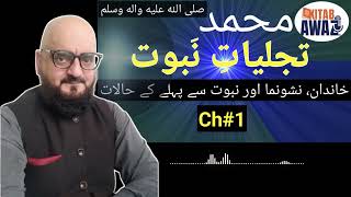 Tajjaliat e Nabuwat by SR Mubarak Puri  Ch 1  Urdu AudioBooks  Urdu  Hindi [upl. by Egdirdle813]