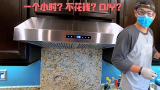 一个小时更换｜安装抽油烟机？｜DIY？｜省钱！｜Replace the range hood [upl. by Dione]