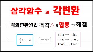 삼각함수각변환각의변환원리를직각삼각형의합동으로해결할수있다일반각에서2개형태의구조로각을정리하여각변환을 쉽게해결할수있다단위원에서 직각삼각형의합동을 유도하여변환원리쉽게이해할수있다 [upl. by Henrion]