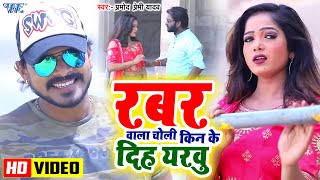 Video  रबर वाला चोली किन के दिह यरवु  Pramod Premi Yadav  Rabar Wala Choli  Hit Bhojpuri Song [upl. by Akinimod]