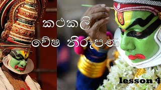 Kathakali dance makeups කථකලි වේෂ නිරූපණ [upl. by Cherie]