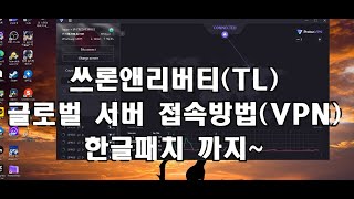 쓰론앤리버티TL 글로벌섭 접속하는 방법 VPN한글패치 [upl. by Hessney933]