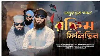 ফিলিস্তিন গজল  আবু আইয়ুব আনসারী  সময়ের সেরা গজল  Filistin gojol Abu Aiyub Ansari [upl. by Amr]