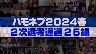 【一挙公開！】ハモネプ2024春 2次選考通過グループ [upl. by Yekciv822]