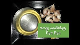 Ear Pain Home Remedy with subtitles Patti Vaithiyam For Ear painNatural Home Remedies For Cold [upl. by Narot132]