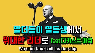 윈스턴 처칠리더십  말더듬이 열등생에서 위대한 리더로 feat 다키스트 아워Darkest hourENG Winston Churchill Leadership [upl. by Tychonn]