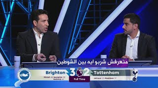 ذهول تريكة في الاستوديو بعد ريمونتادا برايتون امام توتنهام افضل مباراة هذا الموسم [upl. by Eelegna]