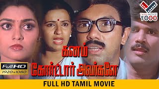 கனம் கோட்டார் அவர்களே தமிழ் சூப்பர் ஹிட் திரைப்படம் GANAM COURTAR AVARGALE TAMIL MOVIE [upl. by Irol]