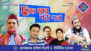 চুরর মার বড় গলা । সিলেটি কমেডি নাটক । Churor Mar Boro Gola  Sylheti Comedy Natok [upl. by Oiramad]