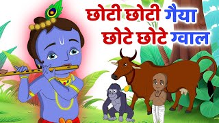 Choti Choti Gaiya Chote Chote Gwal l Krishna Songs l New Bhajan l Krishna Animation Bhajan 2024 [upl. by Heaps]