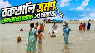 Bakkhali Sea Beach Bakkhali Tour From Kolkata 25  🥰 কম খরচে বকখালি ভ্রমন [upl. by Tammie486]