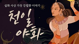 천일야화아라비안 나이트ㅣ설화 문학 사상 가장 강렬한 이야기ㅣ고독한 낭독회 [upl. by Faux514]