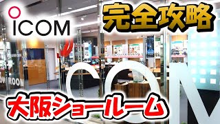 【アマチュア無線】アイコム 大阪ショールーム訪問 アマチュア無線機・業務無線・ライセンスフリー 輸出向け無線機・ネットワーク機器 アイコムの魂を拝見。IC705IC7300 [upl. by Stilwell]