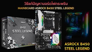 ASROCK B450 STEEL LEGEND วิธีแก้ปัญหาบอร์ดไฟกระพริบ B450 STEEL LEGEND [upl. by Yatnahc]