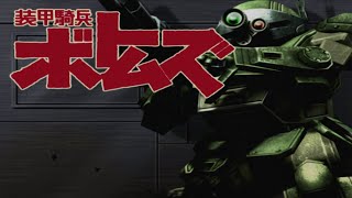 PS2 装甲騎兵ボトムズ：偵察 [upl. by Cortney600]