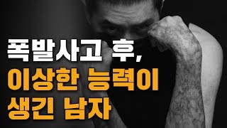 폭발사고 후 이상한 능력이 생긴 남자 [upl. by Garin]