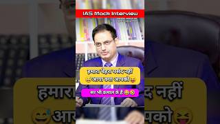 IAS Funny Moment 😅  IAS Mock Interview youtubeshorts shorts short ias ips shortvideo trend [upl. by Ogdan]