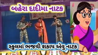 બહેરા ડોશીમા  નાટક  Gujrati School Natak [upl. by Vola]