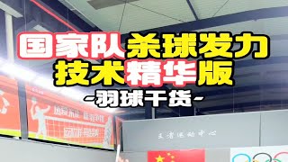 国家队杀球发力技术精华版 [upl. by Leahcimnaj89]