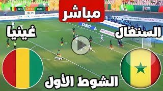 متابعة مباراة السنغال وغينيا كأس الأمم الأفريقية  متابعة مباريات اليوم  كوره الآن [upl. by Aelahc]