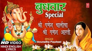 बुधवार Special I Shree Ganesh Chalisa Aarti Jai Ganesh Deva I ANURADHA PAUDWAL गणेश चालीसा आरती [upl. by Adriene]