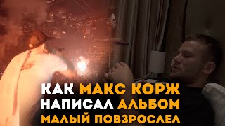 Как Макс Корж написал альбом quotМалый повзрослелquot [upl. by Nimzzaj551]