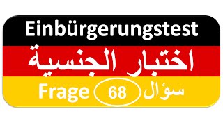 Einbürgerungstest Frage 68 اختبار الجنسية الألمانية [upl. by Naujled]