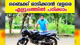 ബൈക്ക് ഓടിക്കാൻ വളരെ എളുപ്പത്തിൽ പഠിക്കാം  Bike Driving tutoriyal malayalam [upl. by Pesvoh]