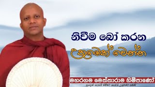 නිවීම බො කරන උතුමෙක් වෙන්න mahargama meththarama theropahuradharmayai obai bana buddha [upl. by Audwen]