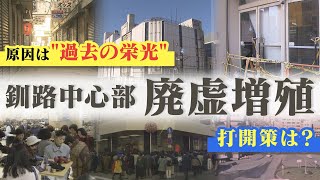 【特集】北海道釧路市中心部に増える“廃墟” 廃墟めぐるツアーも 中心市街地活性化のカギは？ [upl. by Neron86]