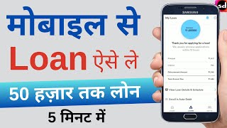 loan kaise le mobile se [upl. by Barbie]