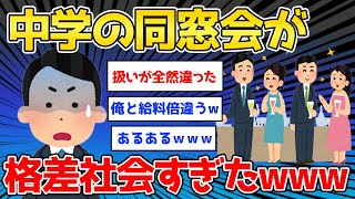 【2ch面白いスレ】中学の同窓会行ったら格差社会すぎた→闇や逆転あるあるがカオスwww【ゆっくり解説】 [upl. by Couture]